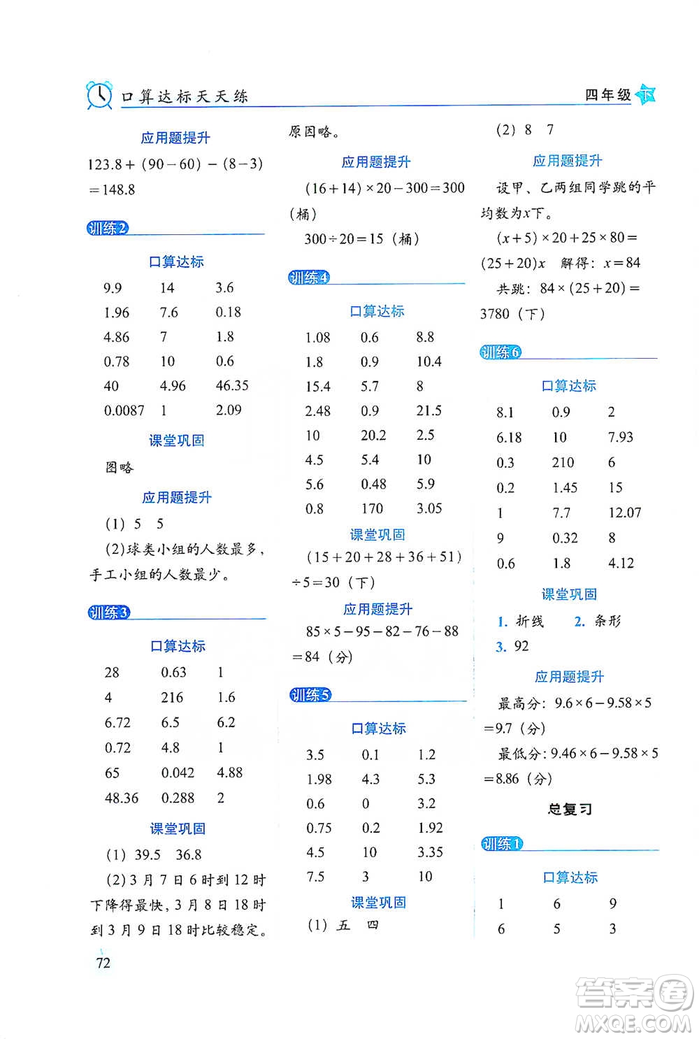 長春出版社2021小學(xué)數(shù)學(xué)口算達標天天練四年級下冊北師大課標版參考答案