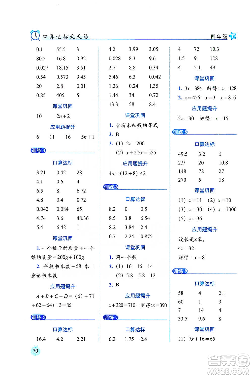 長春出版社2021小學(xué)數(shù)學(xué)口算達標天天練四年級下冊北師大課標版參考答案