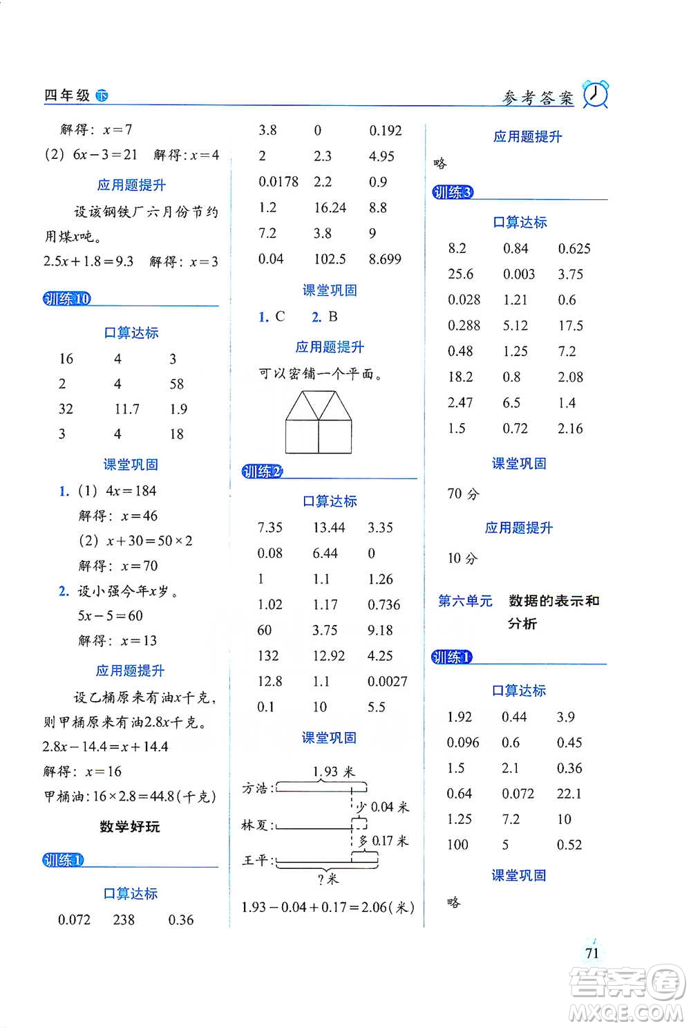 長春出版社2021小學(xué)數(shù)學(xué)口算達標天天練四年級下冊北師大課標版參考答案