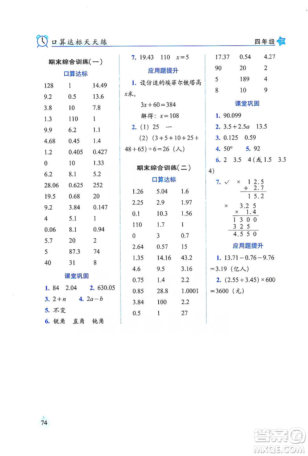 長春出版社2021小學(xué)數(shù)學(xué)口算達標天天練四年級下冊北師大課標版參考答案
