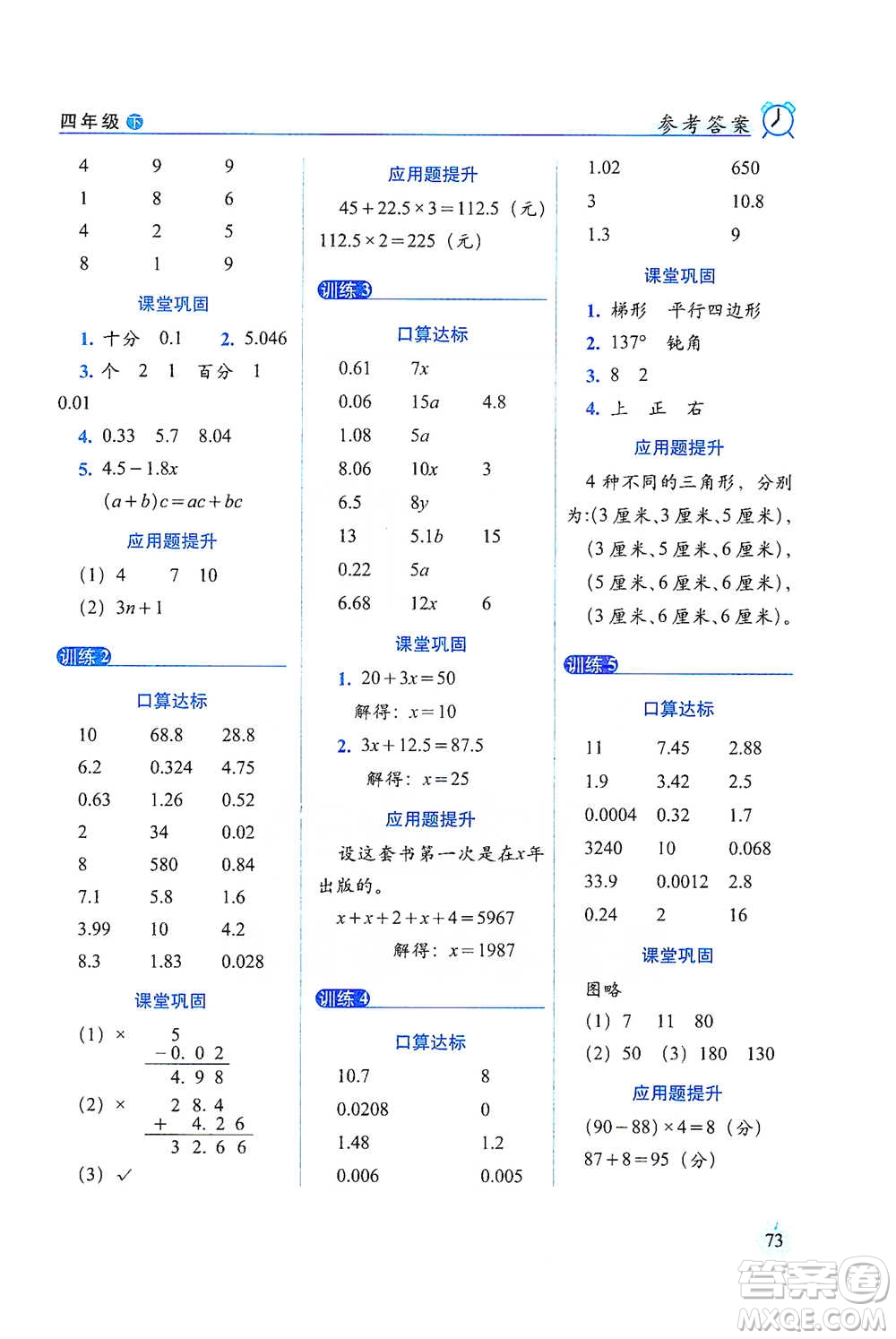 長春出版社2021小學(xué)數(shù)學(xué)口算達標天天練四年級下冊北師大課標版參考答案