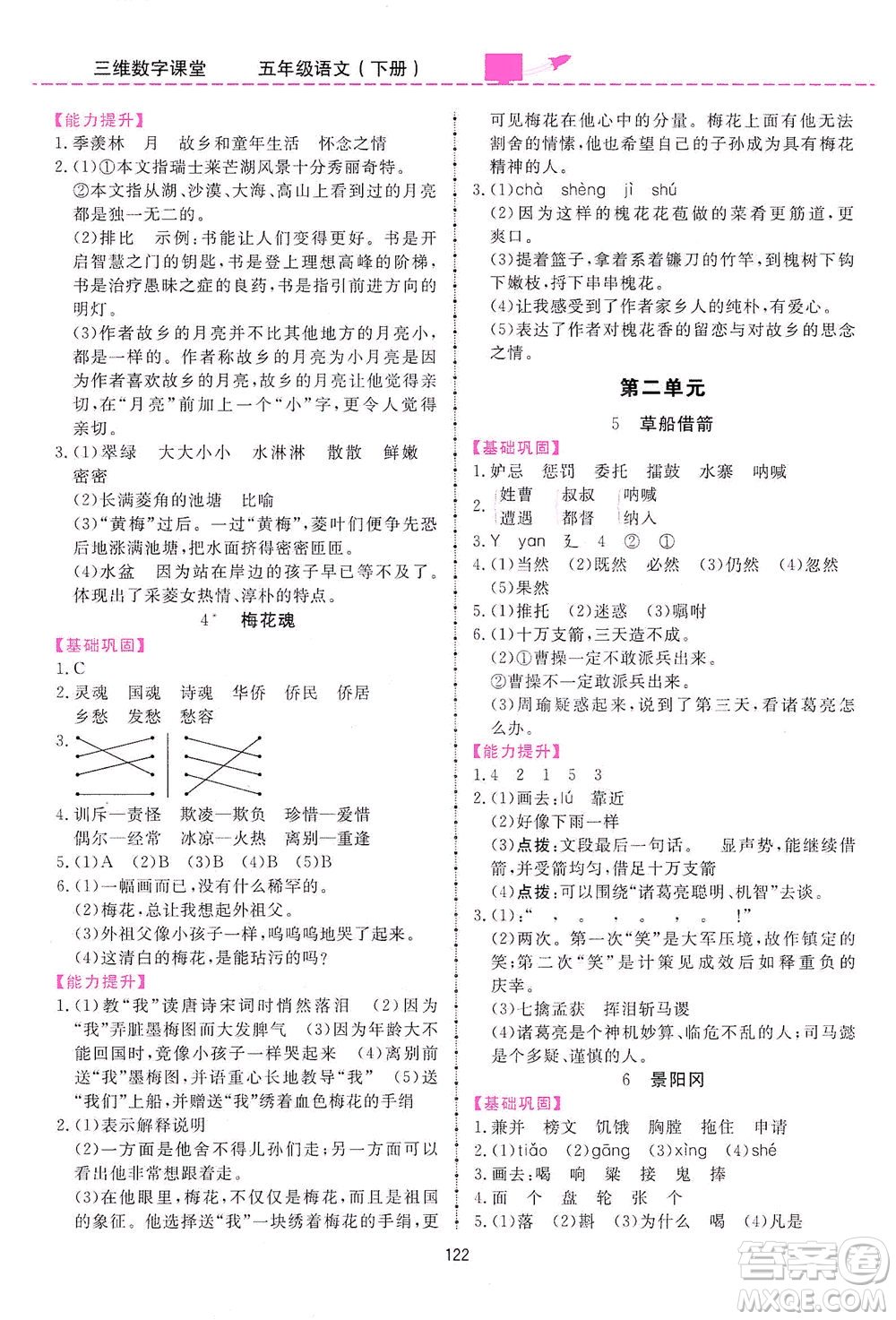 吉林教育出版社2021三維數(shù)字課堂語文五年級(jí)下冊(cè)人教版答案