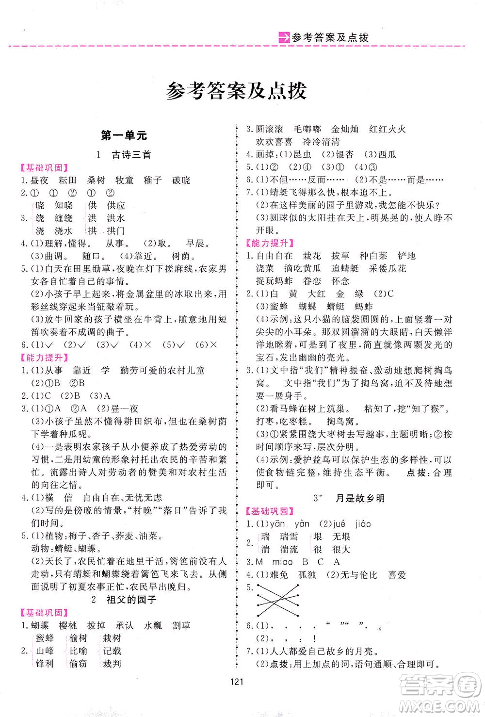 吉林教育出版社2021三維數(shù)字課堂語文五年級(jí)下冊(cè)人教版答案
