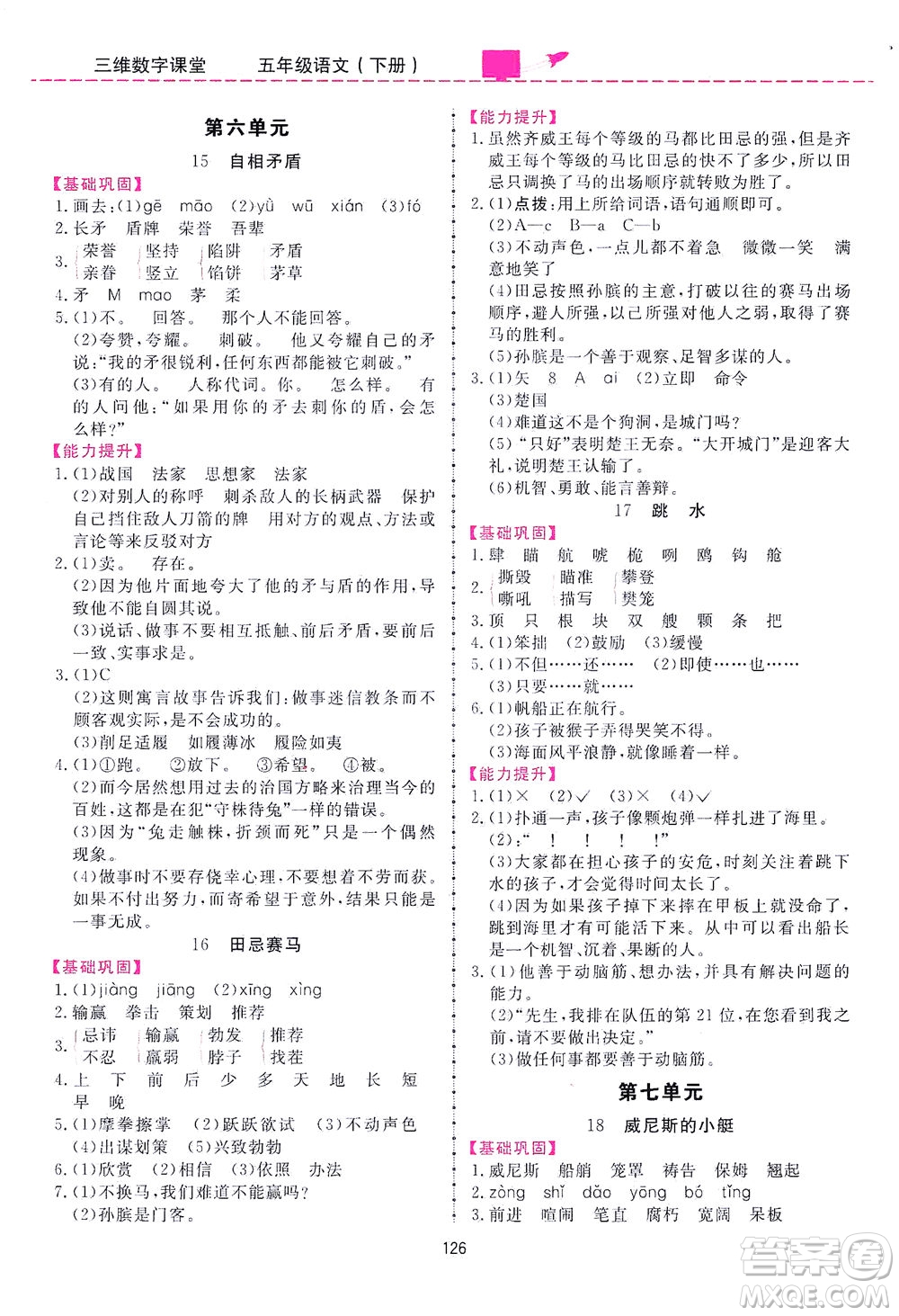 吉林教育出版社2021三維數(shù)字課堂語文五年級(jí)下冊(cè)人教版答案