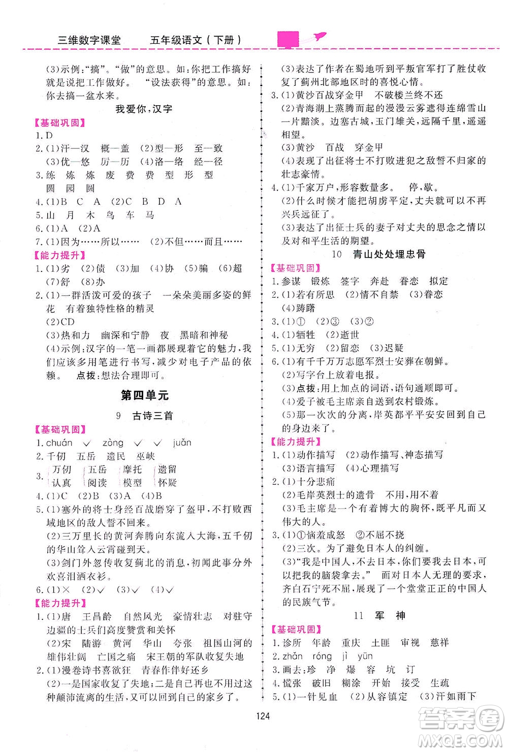 吉林教育出版社2021三維數(shù)字課堂語文五年級(jí)下冊(cè)人教版答案