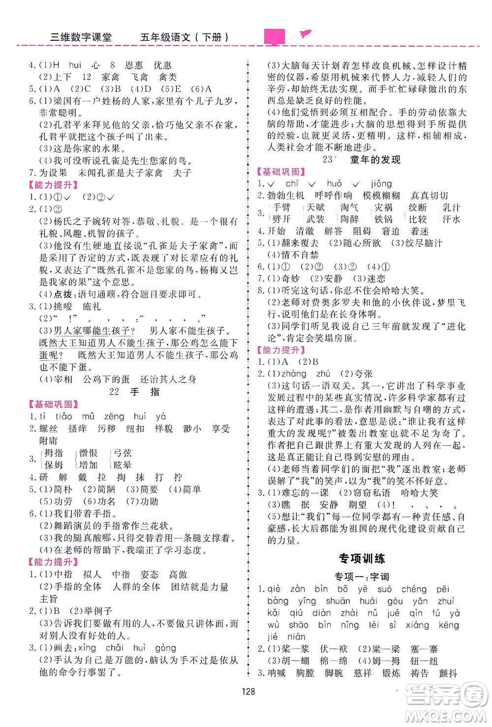 吉林教育出版社2021三維數(shù)字課堂語文五年級(jí)下冊(cè)人教版答案