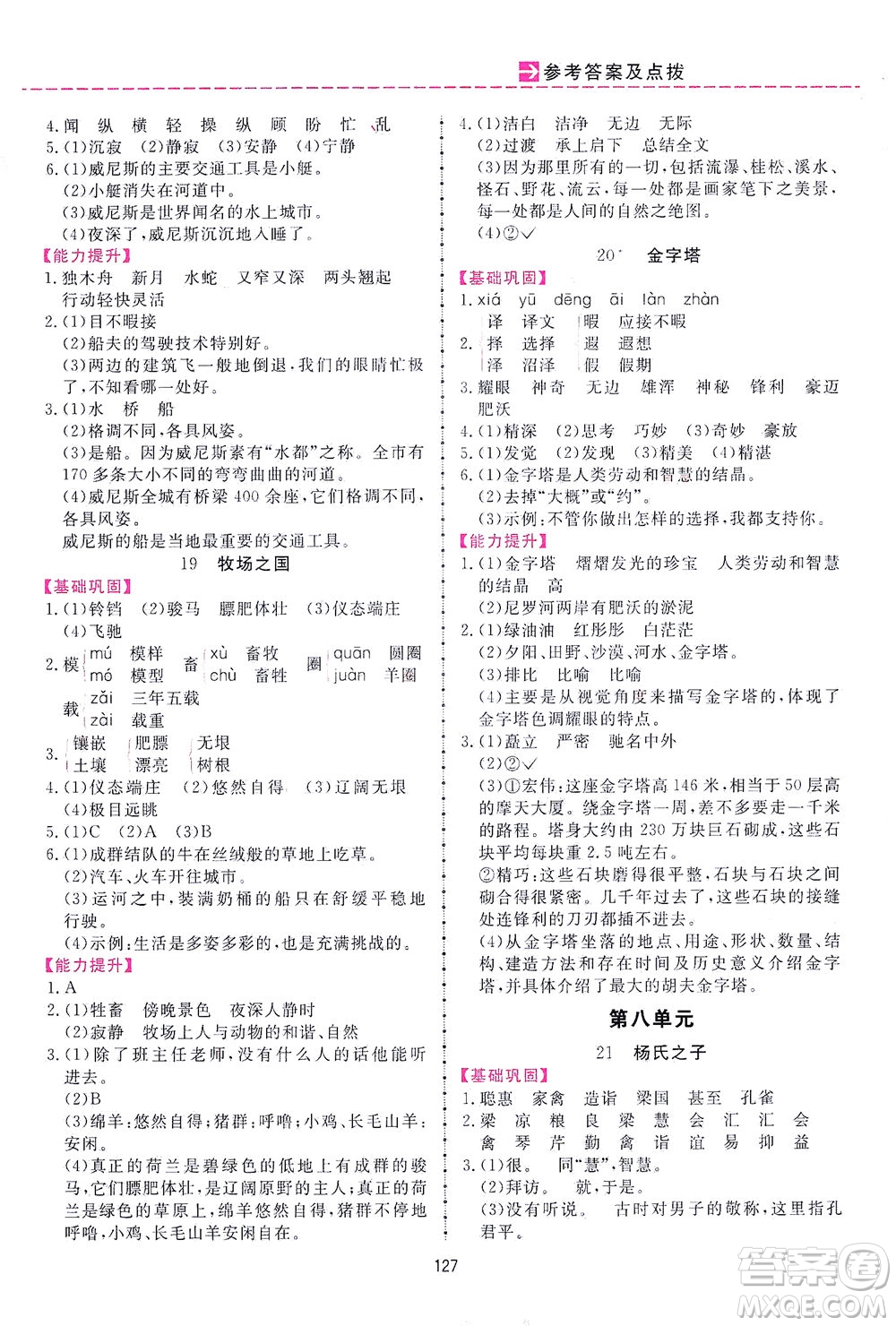 吉林教育出版社2021三維數(shù)字課堂語文五年級(jí)下冊(cè)人教版答案