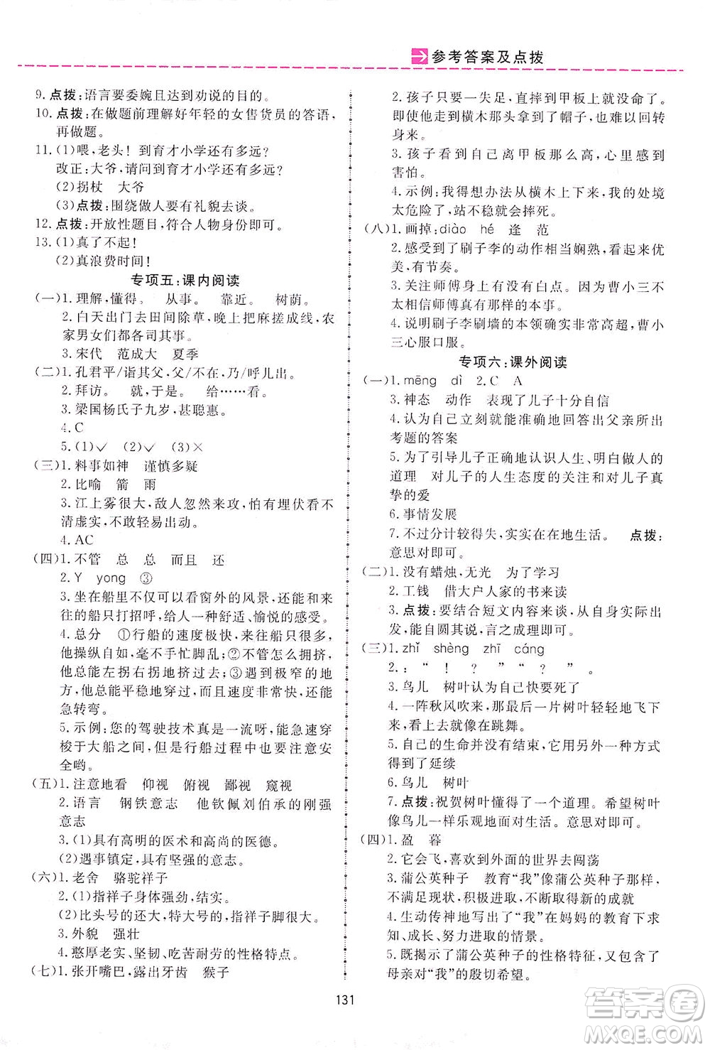 吉林教育出版社2021三維數(shù)字課堂語文五年級(jí)下冊(cè)人教版答案