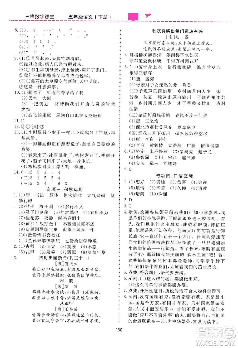 吉林教育出版社2021三維數(shù)字課堂語文五年級(jí)下冊(cè)人教版答案