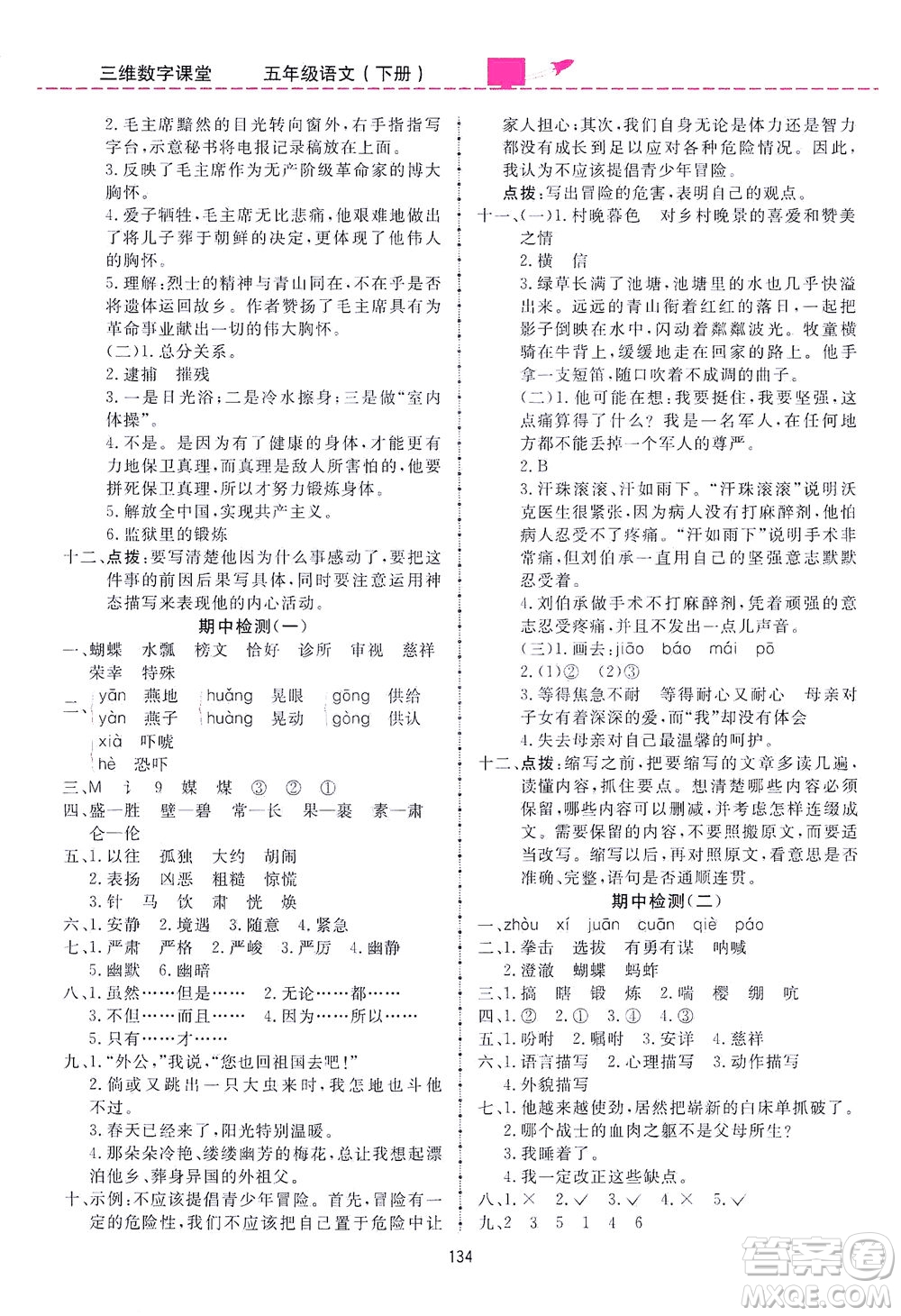 吉林教育出版社2021三維數(shù)字課堂語文五年級(jí)下冊(cè)人教版答案
