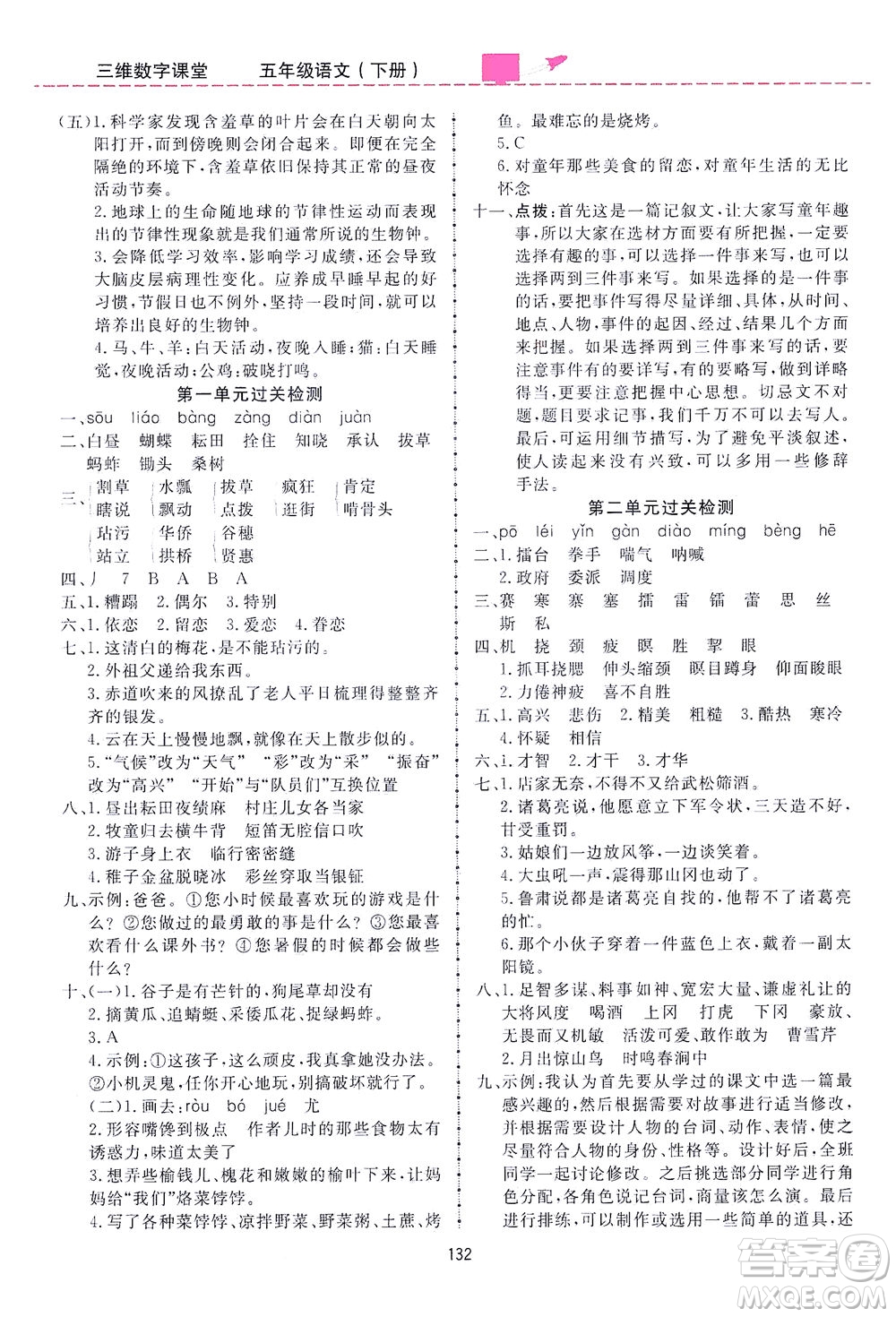 吉林教育出版社2021三維數(shù)字課堂語文五年級(jí)下冊(cè)人教版答案