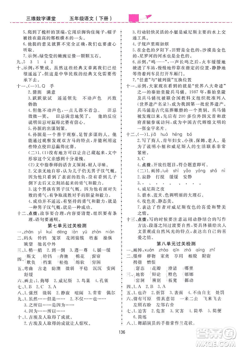 吉林教育出版社2021三維數(shù)字課堂語文五年級(jí)下冊(cè)人教版答案