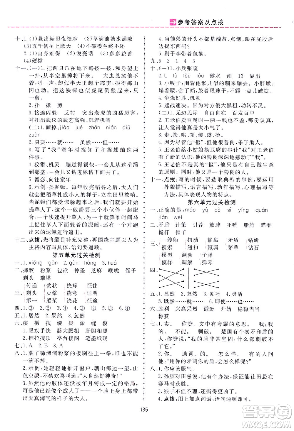 吉林教育出版社2021三維數(shù)字課堂語文五年級(jí)下冊(cè)人教版答案
