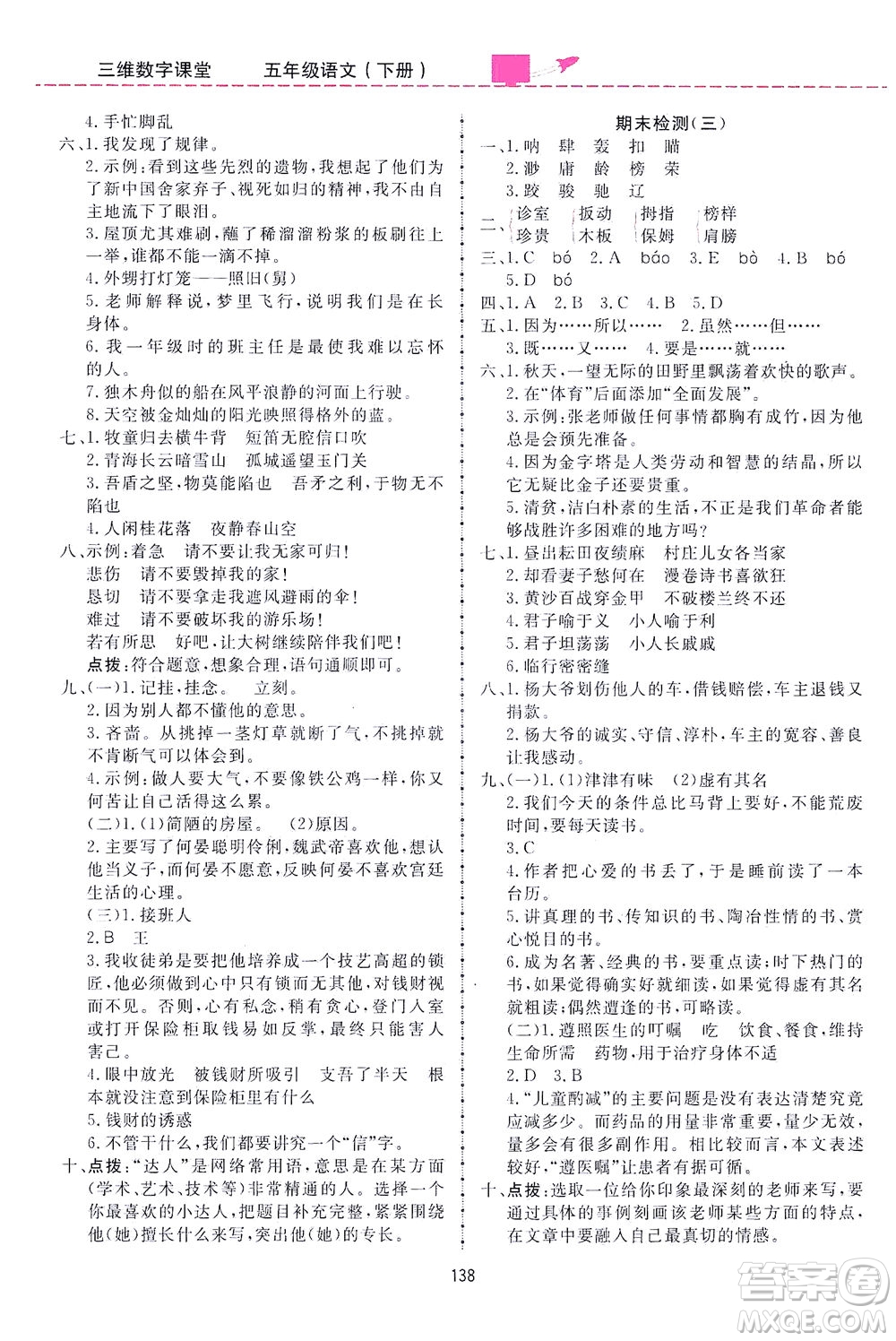吉林教育出版社2021三維數(shù)字課堂語文五年級(jí)下冊(cè)人教版答案