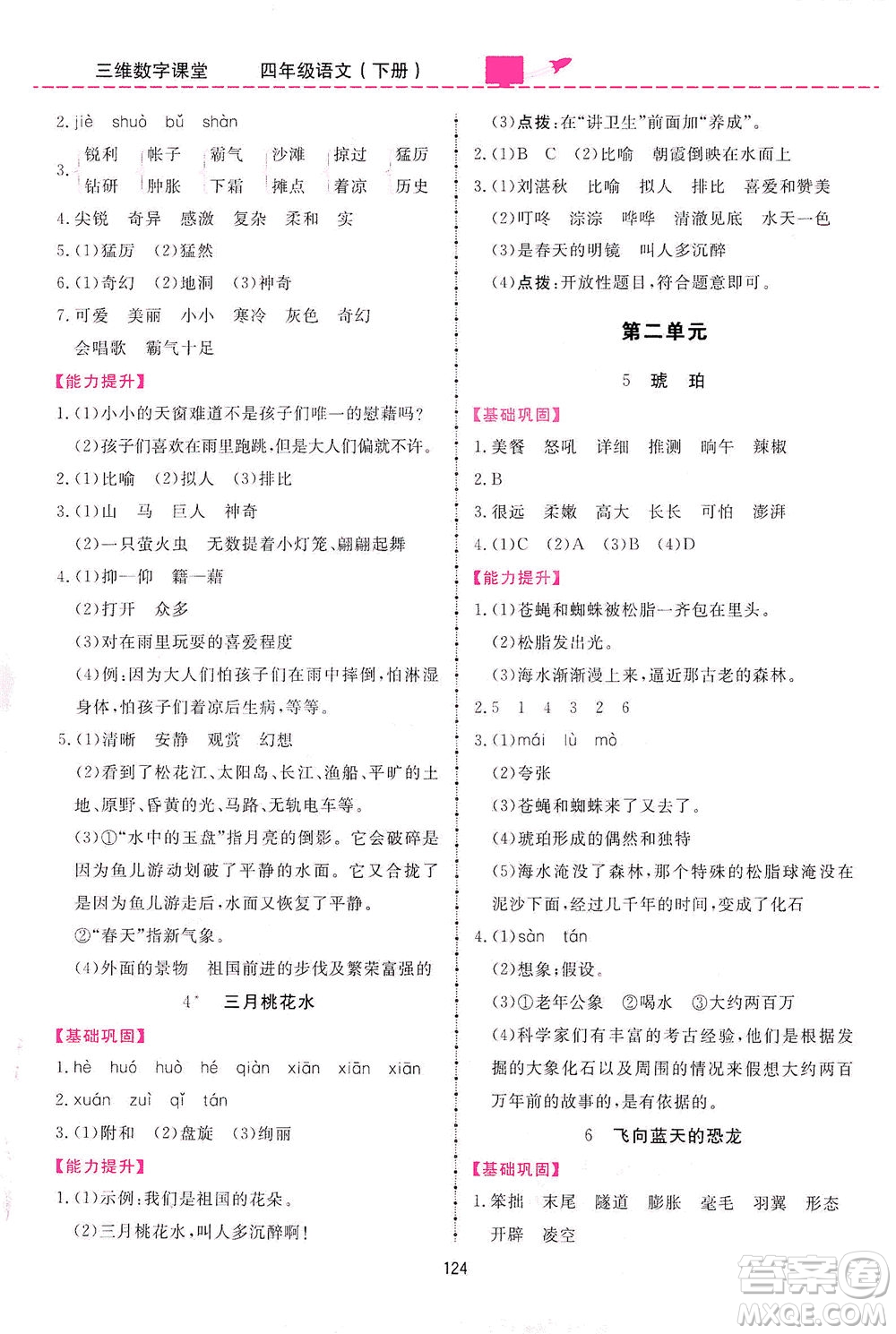 吉林教育出版社2021三維數(shù)字課堂語文四年級下冊人教版答案