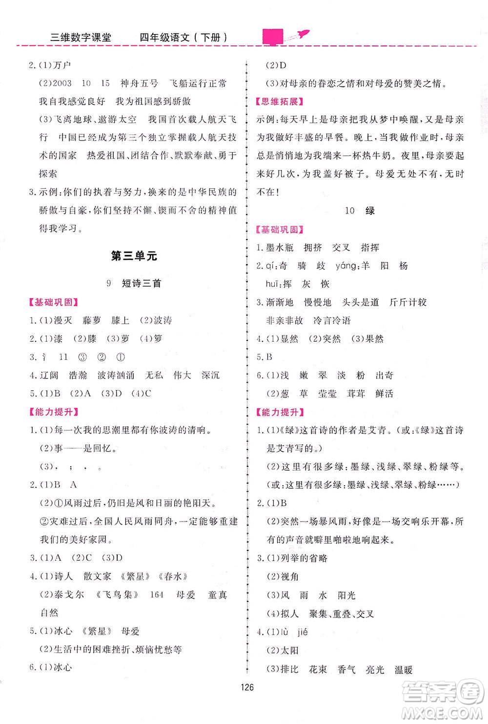 吉林教育出版社2021三維數(shù)字課堂語文四年級下冊人教版答案