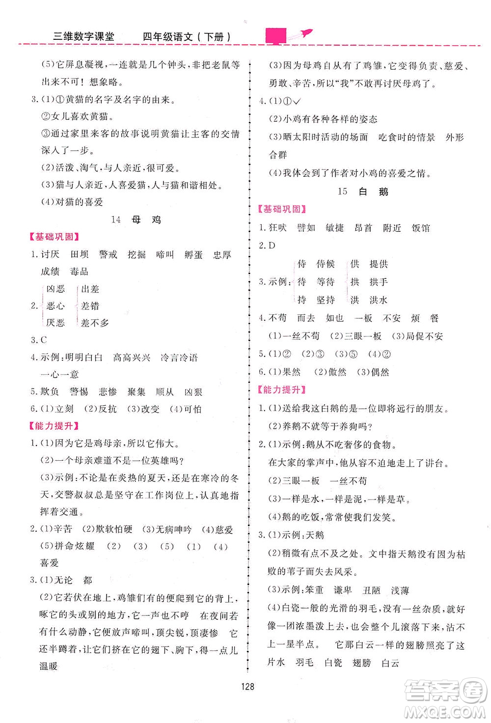 吉林教育出版社2021三維數(shù)字課堂語文四年級下冊人教版答案