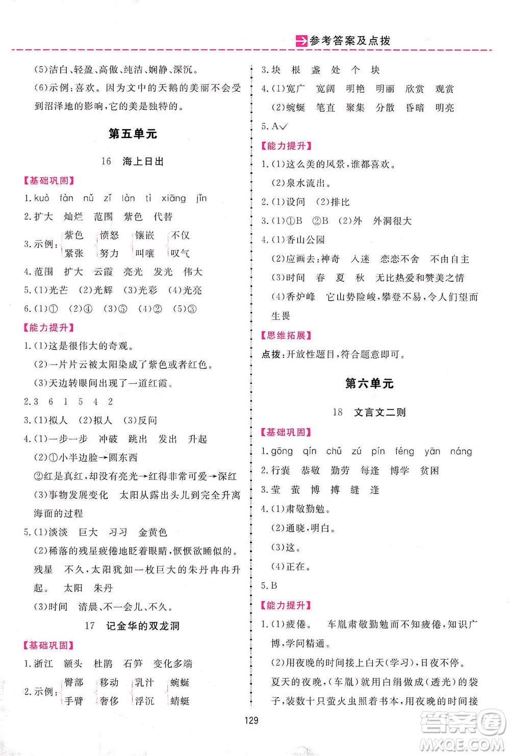 吉林教育出版社2021三維數(shù)字課堂語文四年級下冊人教版答案