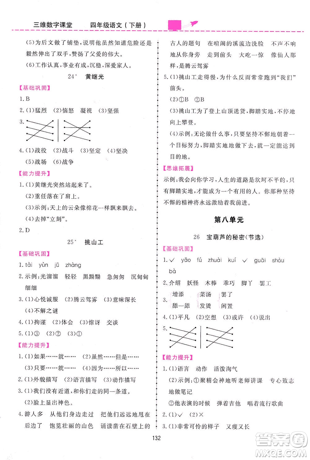 吉林教育出版社2021三維數(shù)字課堂語文四年級下冊人教版答案