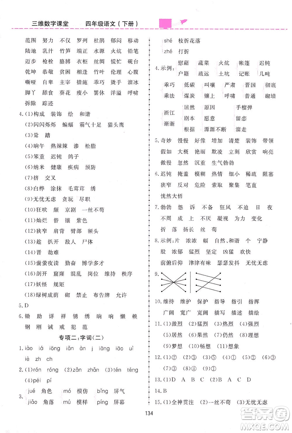 吉林教育出版社2021三維數(shù)字課堂語文四年級下冊人教版答案