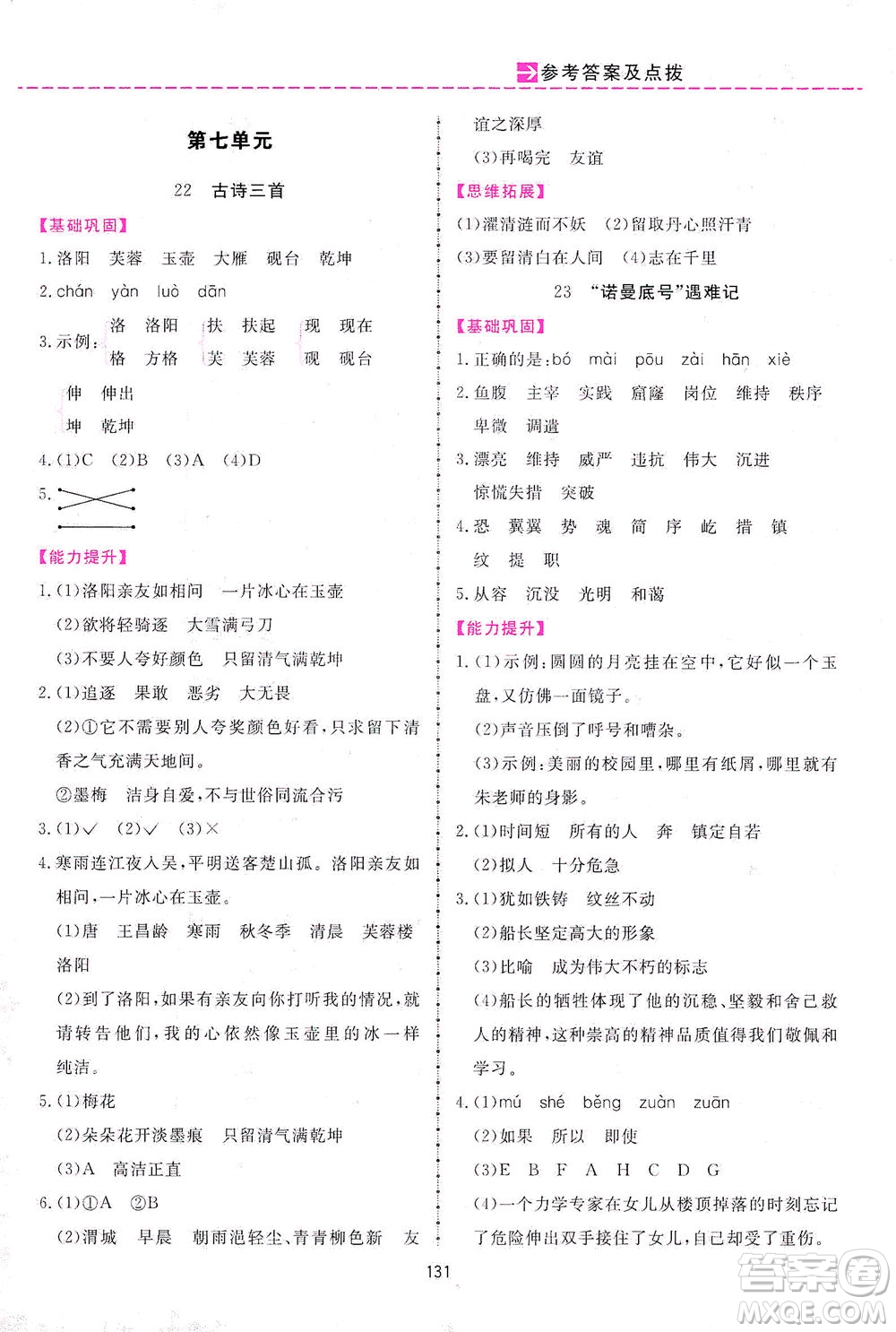 吉林教育出版社2021三維數(shù)字課堂語文四年級下冊人教版答案