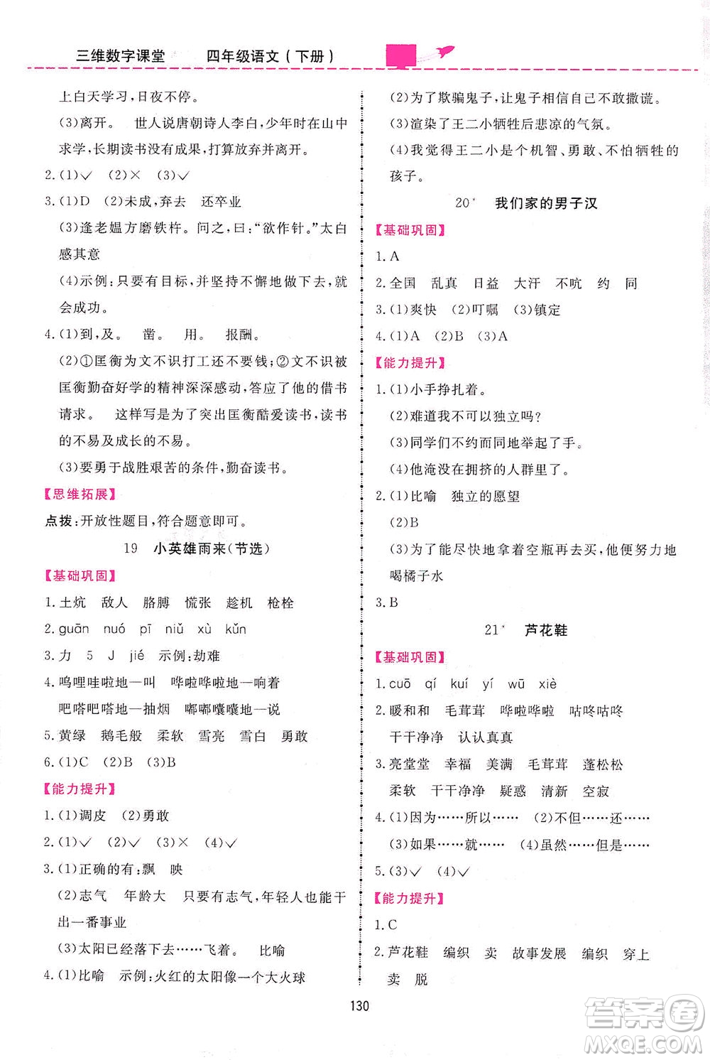 吉林教育出版社2021三維數(shù)字課堂語文四年級下冊人教版答案
