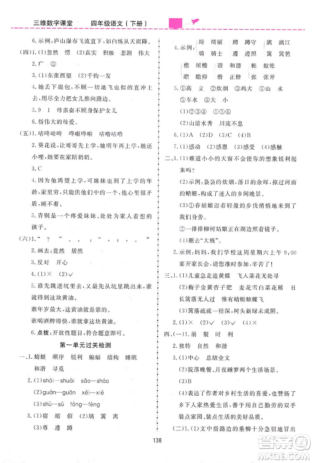 吉林教育出版社2021三維數(shù)字課堂語文四年級下冊人教版答案