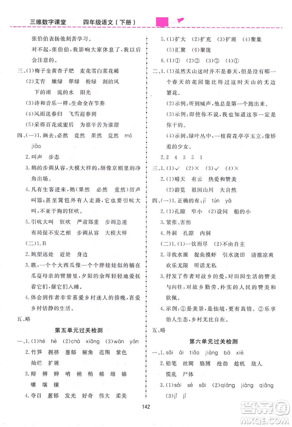吉林教育出版社2021三維數(shù)字課堂語文四年級下冊人教版答案