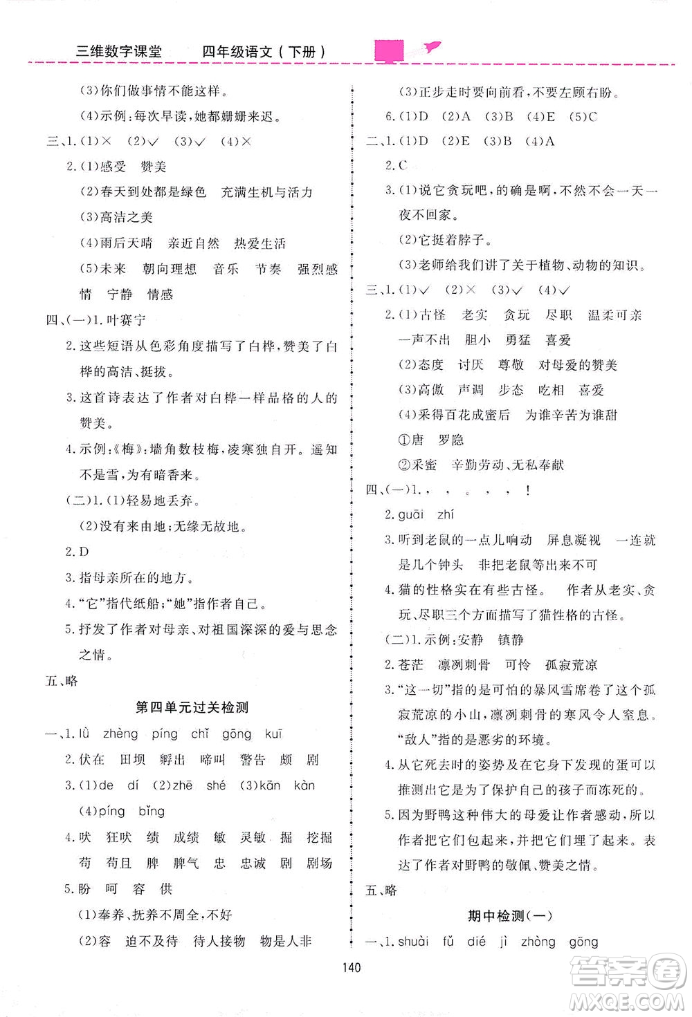 吉林教育出版社2021三維數(shù)字課堂語文四年級下冊人教版答案