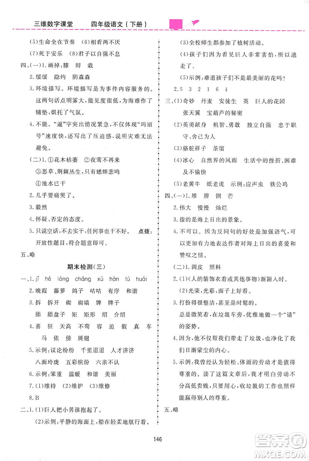吉林教育出版社2021三維數(shù)字課堂語文四年級下冊人教版答案