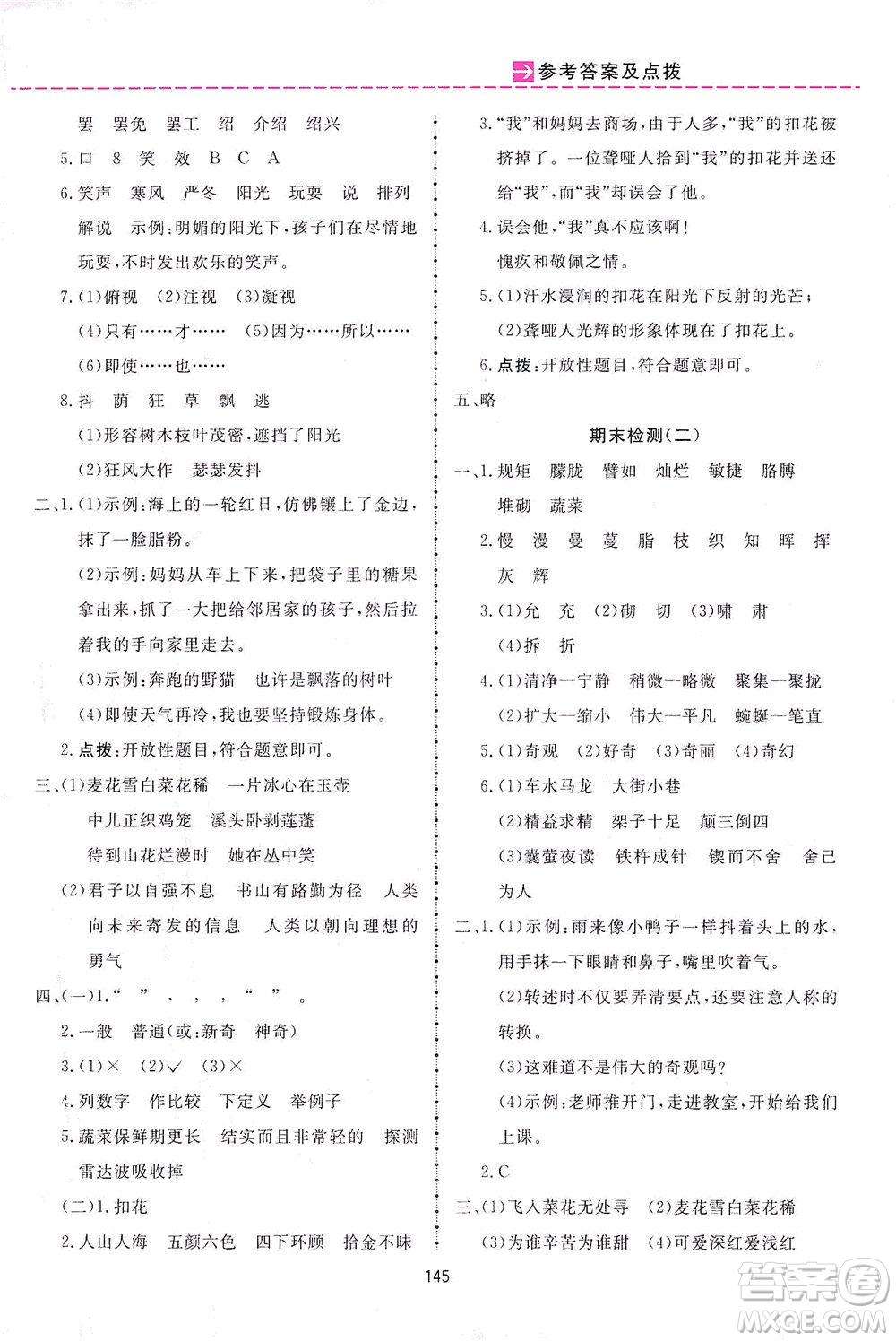 吉林教育出版社2021三維數(shù)字課堂語文四年級下冊人教版答案