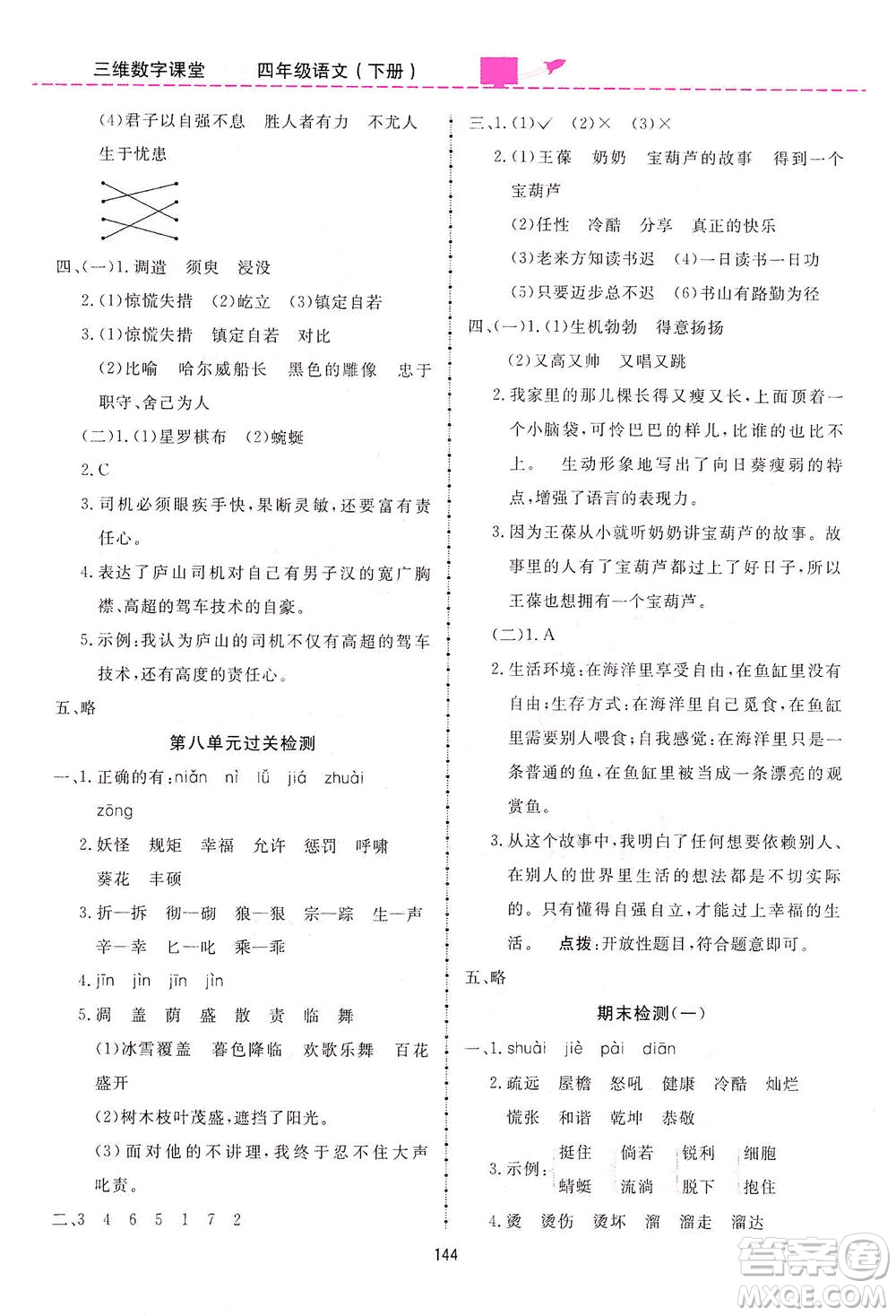 吉林教育出版社2021三維數(shù)字課堂語文四年級下冊人教版答案