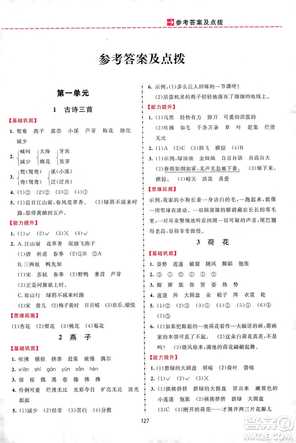 吉林教育出版社2021三維數(shù)字課堂語文三年級下冊人教版答案