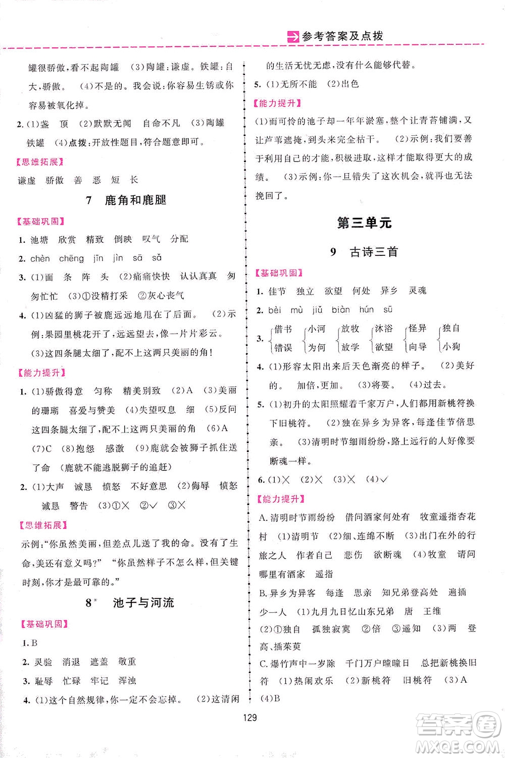 吉林教育出版社2021三維數(shù)字課堂語文三年級下冊人教版答案