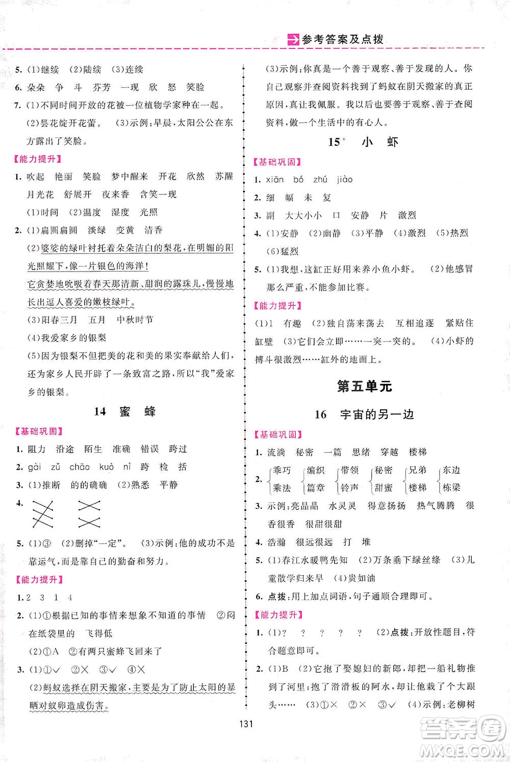 吉林教育出版社2021三維數(shù)字課堂語文三年級下冊人教版答案