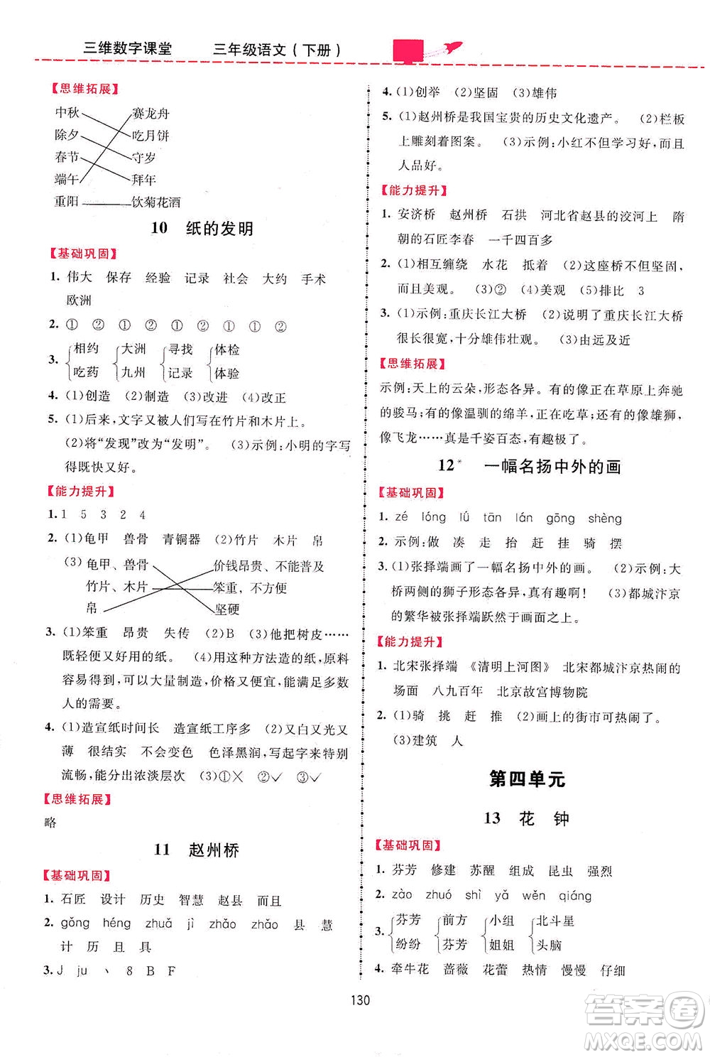 吉林教育出版社2021三維數(shù)字課堂語文三年級下冊人教版答案