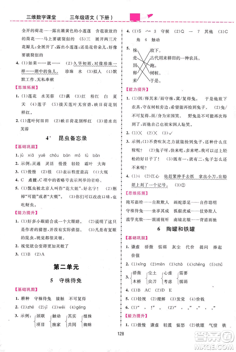 吉林教育出版社2021三維數(shù)字課堂語文三年級下冊人教版答案
