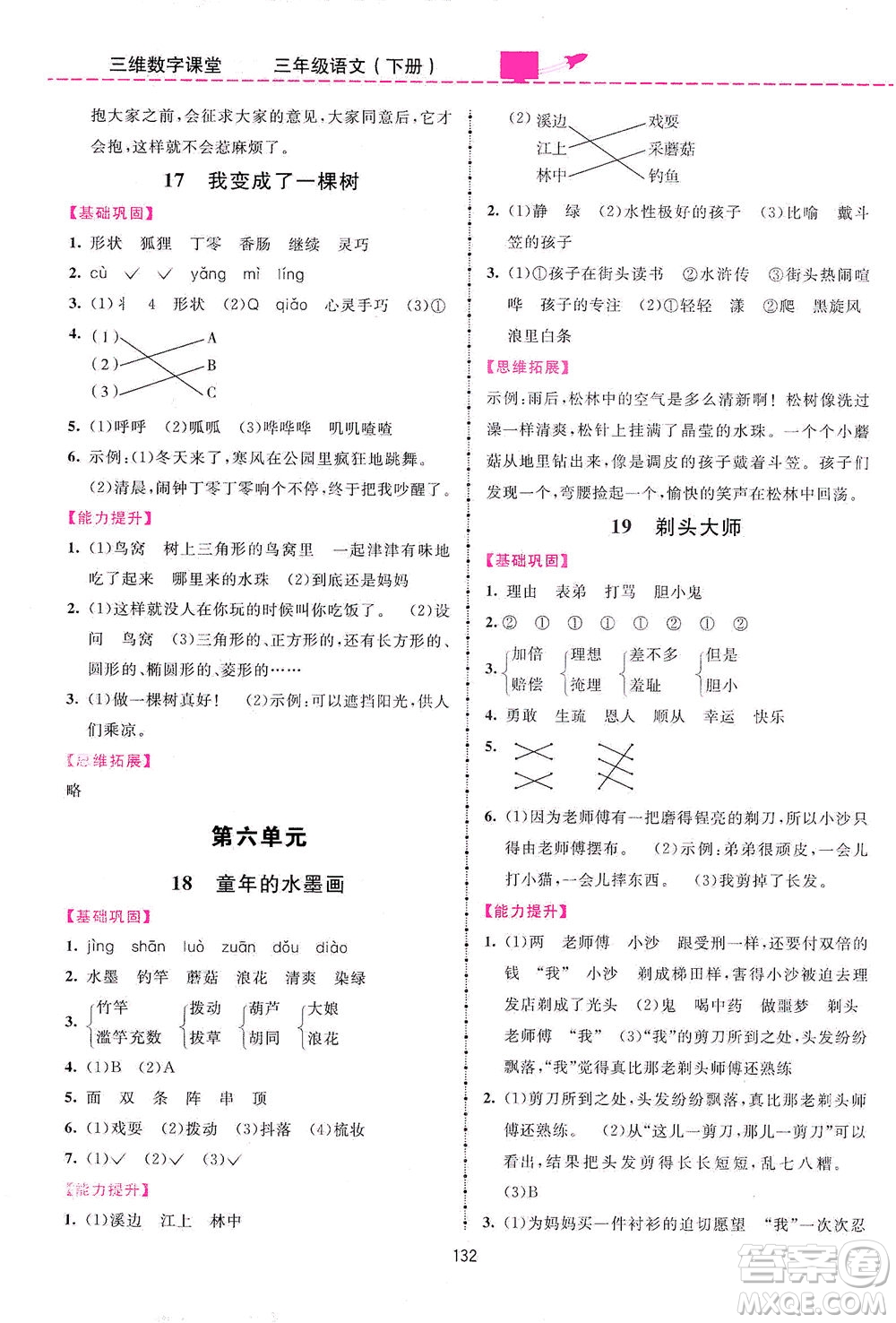 吉林教育出版社2021三維數(shù)字課堂語文三年級下冊人教版答案