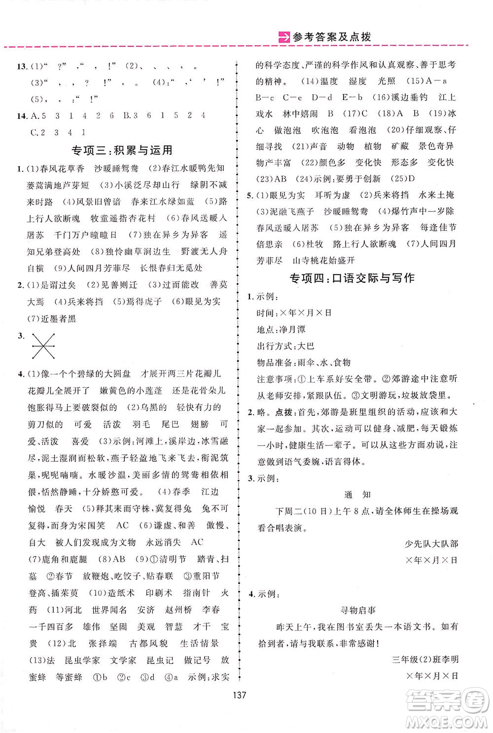 吉林教育出版社2021三維數(shù)字課堂語文三年級下冊人教版答案