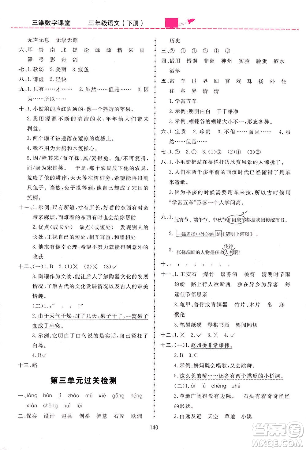 吉林教育出版社2021三維數(shù)字課堂語文三年級下冊人教版答案