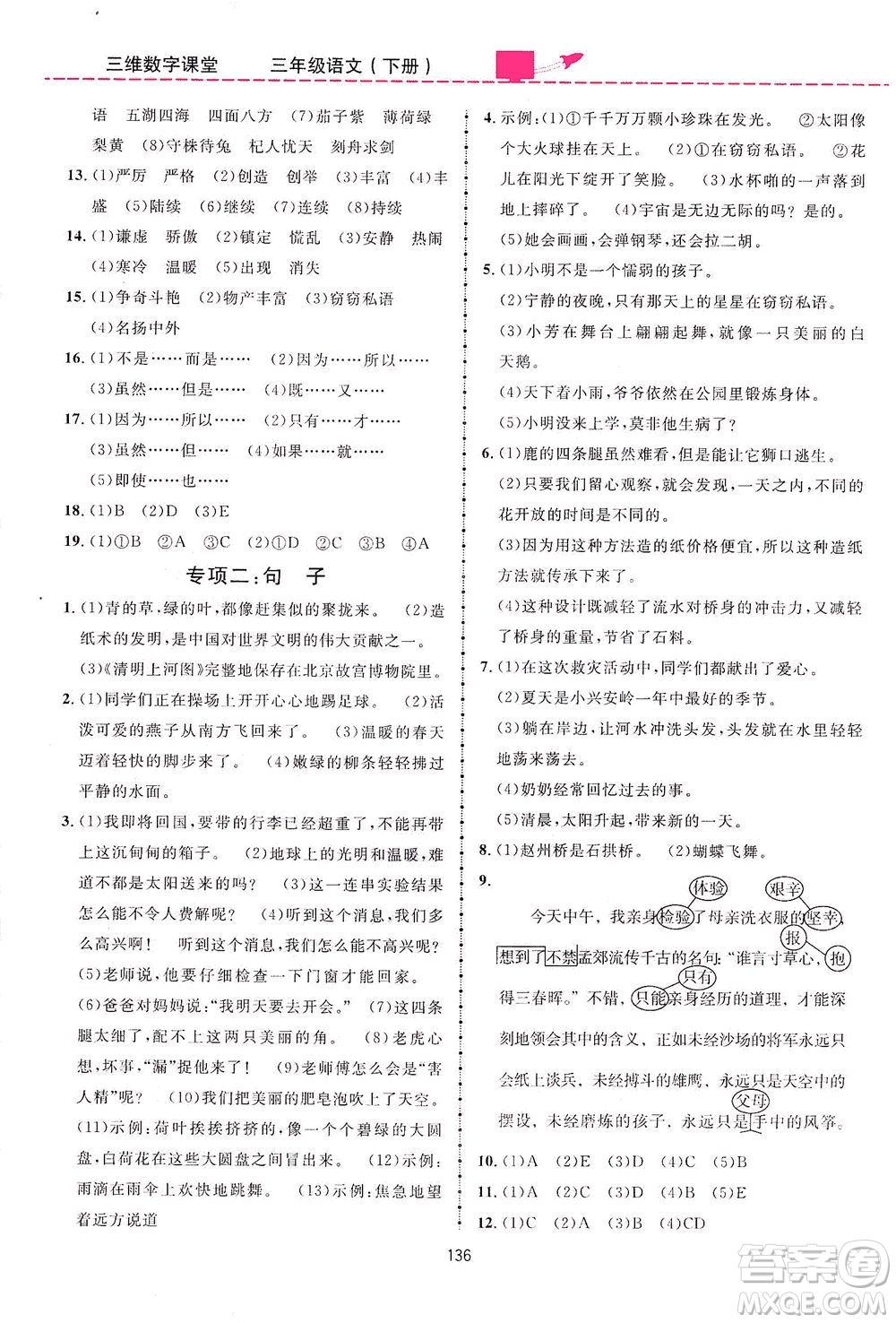 吉林教育出版社2021三維數(shù)字課堂語文三年級下冊人教版答案