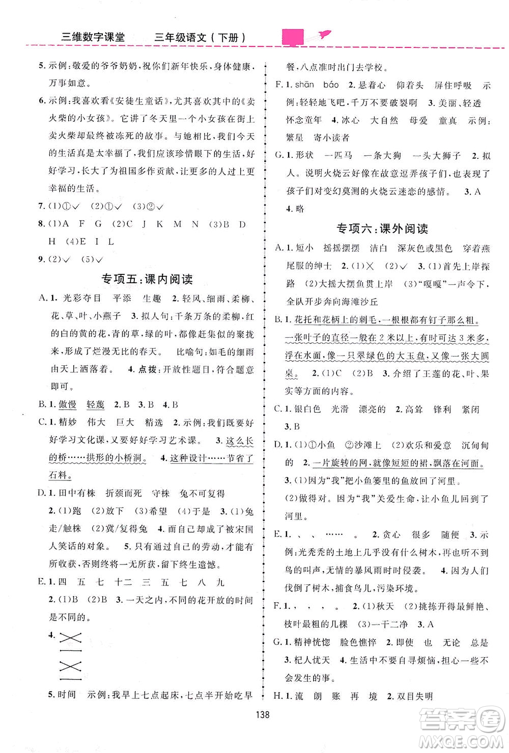 吉林教育出版社2021三維數(shù)字課堂語文三年級下冊人教版答案