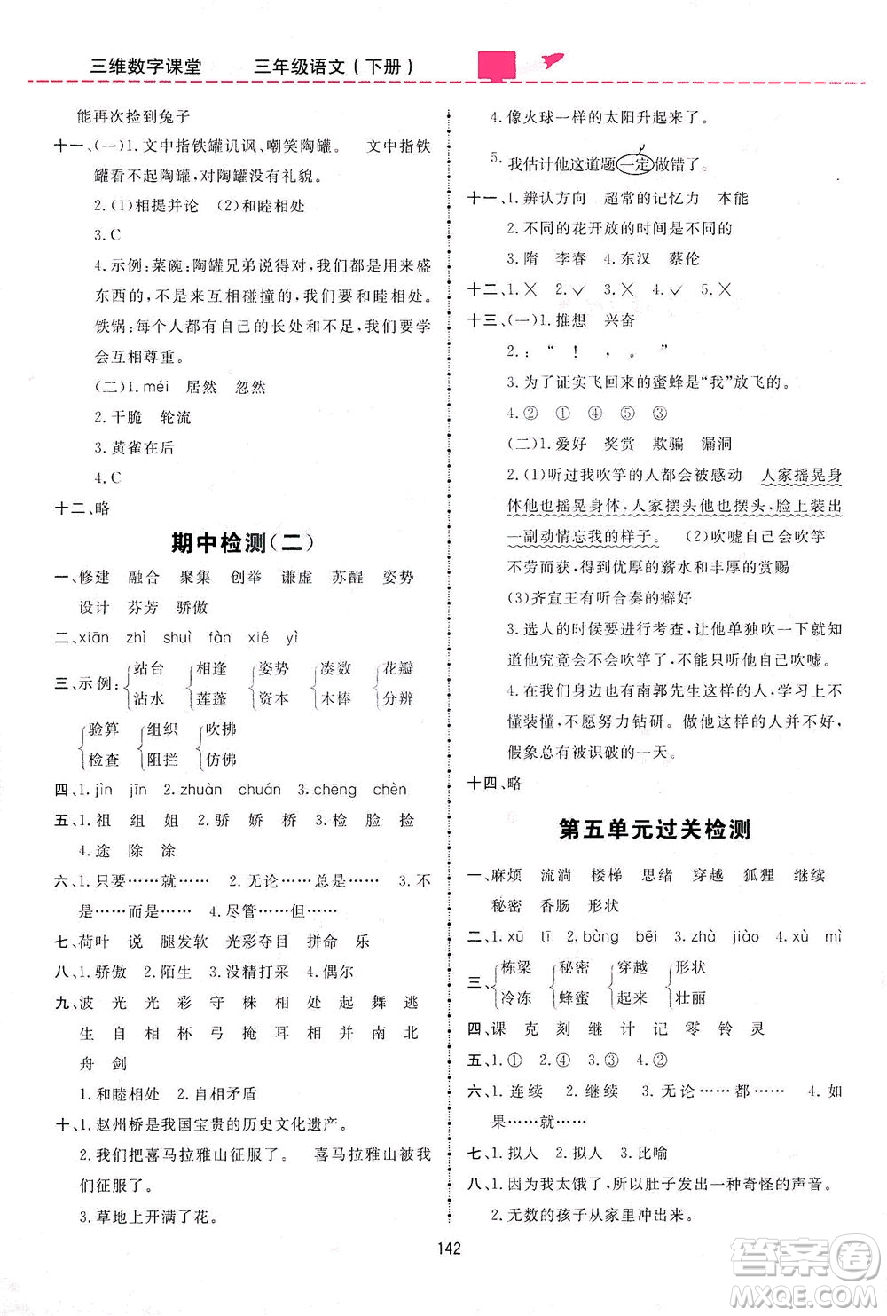 吉林教育出版社2021三維數(shù)字課堂語文三年級下冊人教版答案