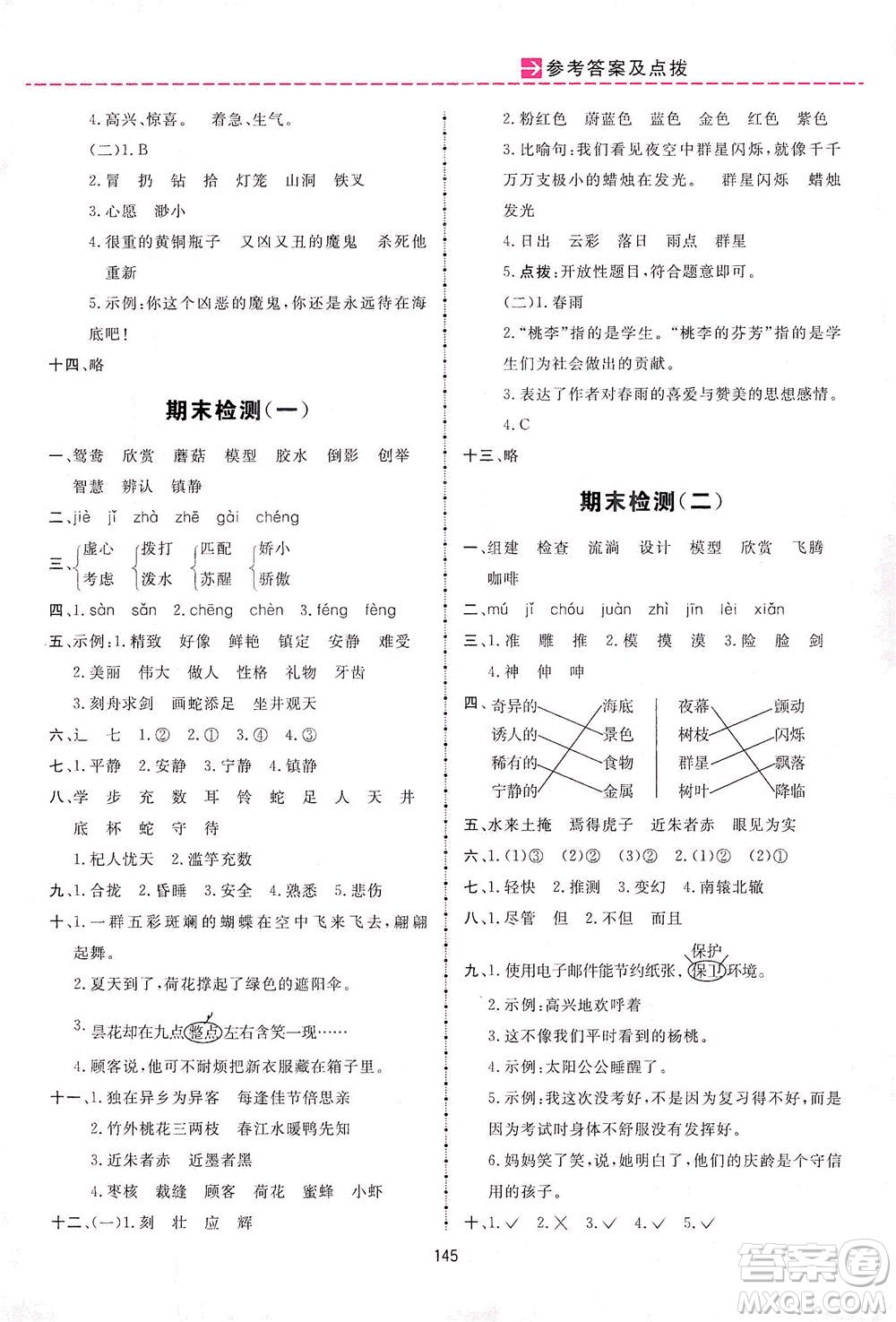 吉林教育出版社2021三維數(shù)字課堂語文三年級下冊人教版答案