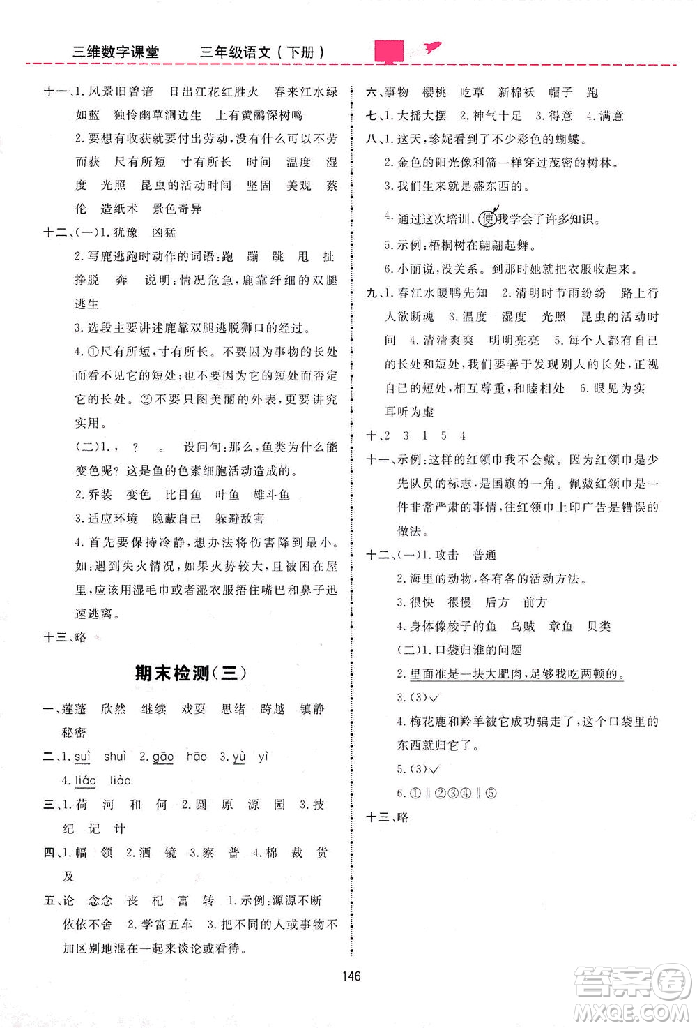 吉林教育出版社2021三維數(shù)字課堂語文三年級下冊人教版答案