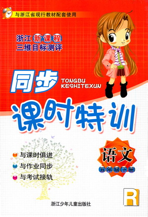 浙江少年兒童出版社2021同步課時(shí)特訓(xùn)語文五年級(jí)下冊(cè)R人教版答案