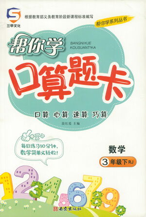 西安出版社2021幫你學(xué)口算題卡三年級(jí)下冊(cè)數(shù)學(xué)人教版參考答案