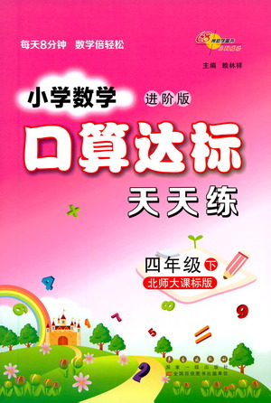 長春出版社2021小學(xué)數(shù)學(xué)口算達標天天練四年級下冊北師大課標版參考答案