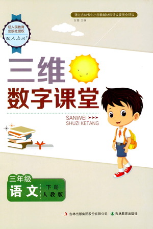 吉林教育出版社2021三維數(shù)字課堂語文三年級下冊人教版答案