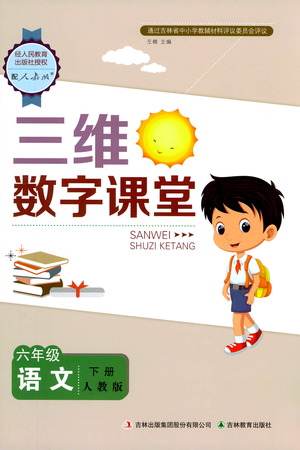 吉林教育出版社2021三維數(shù)字課堂語文六年級(jí)下冊(cè)人教版答案